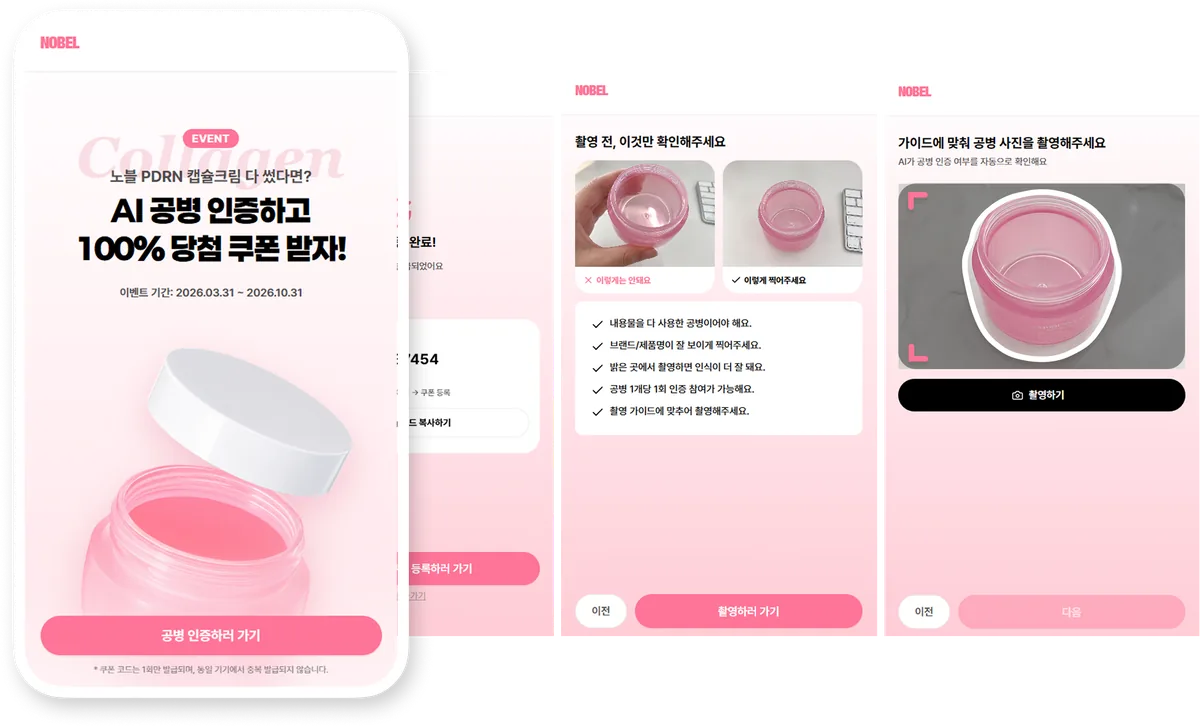 AI 공병 인증 이벤트 — 공병 촬영 인증과 쿠폰 발급 화면
