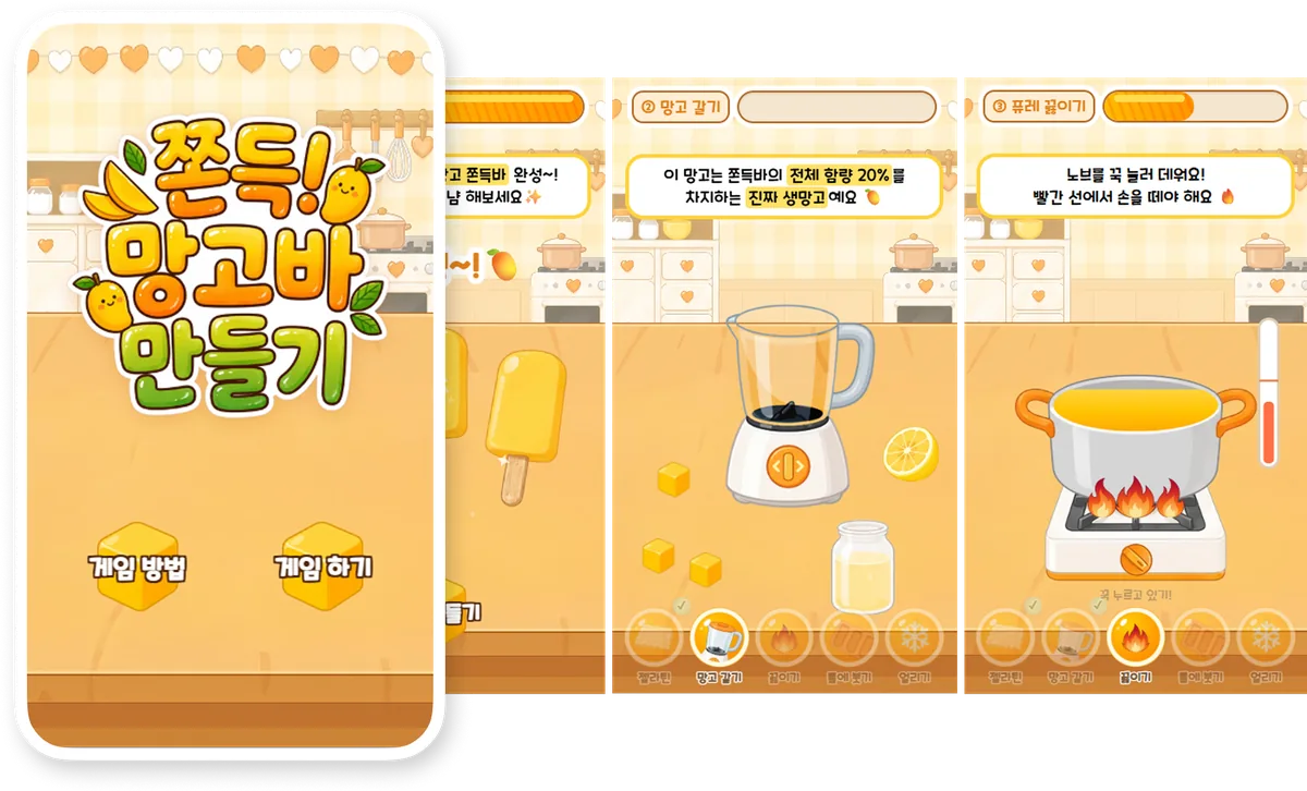 쫀득 망고바 게임 이벤트 — 제조 과정을 따라가는 웹게임 화면