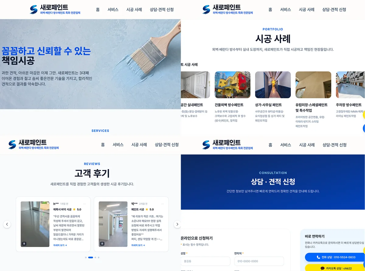 새로페인트 서비스 소개 홈페이지 — 시공 사례와 상담 신청 화면