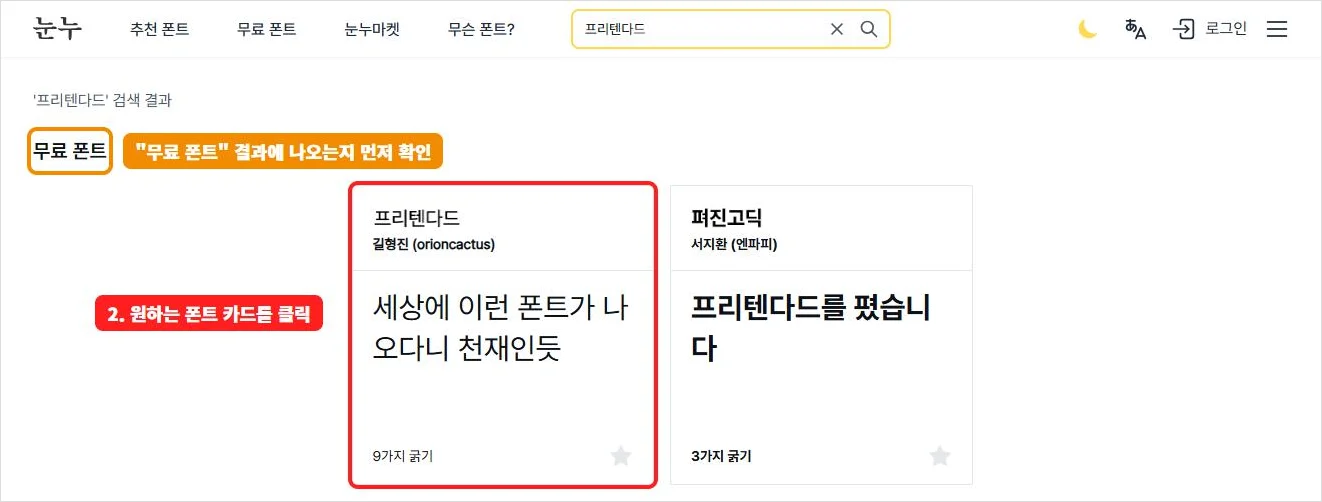 눈누 검색 결과에서 무료 폰트 영역과 프리텐다드 폰트 카드를 선택하는 화면