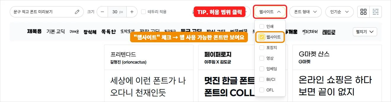눈누 무료 폰트 목록에서 허용 범위 필터의 웹사이트 항목을 체크하는 화면
