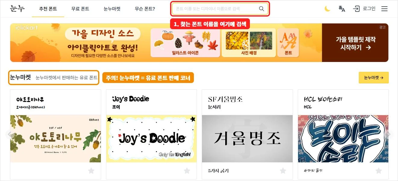 눈누 메인 화면 상단의 폰트 검색창 위치와 유료 폰트 코너인 눈누마켓 안내