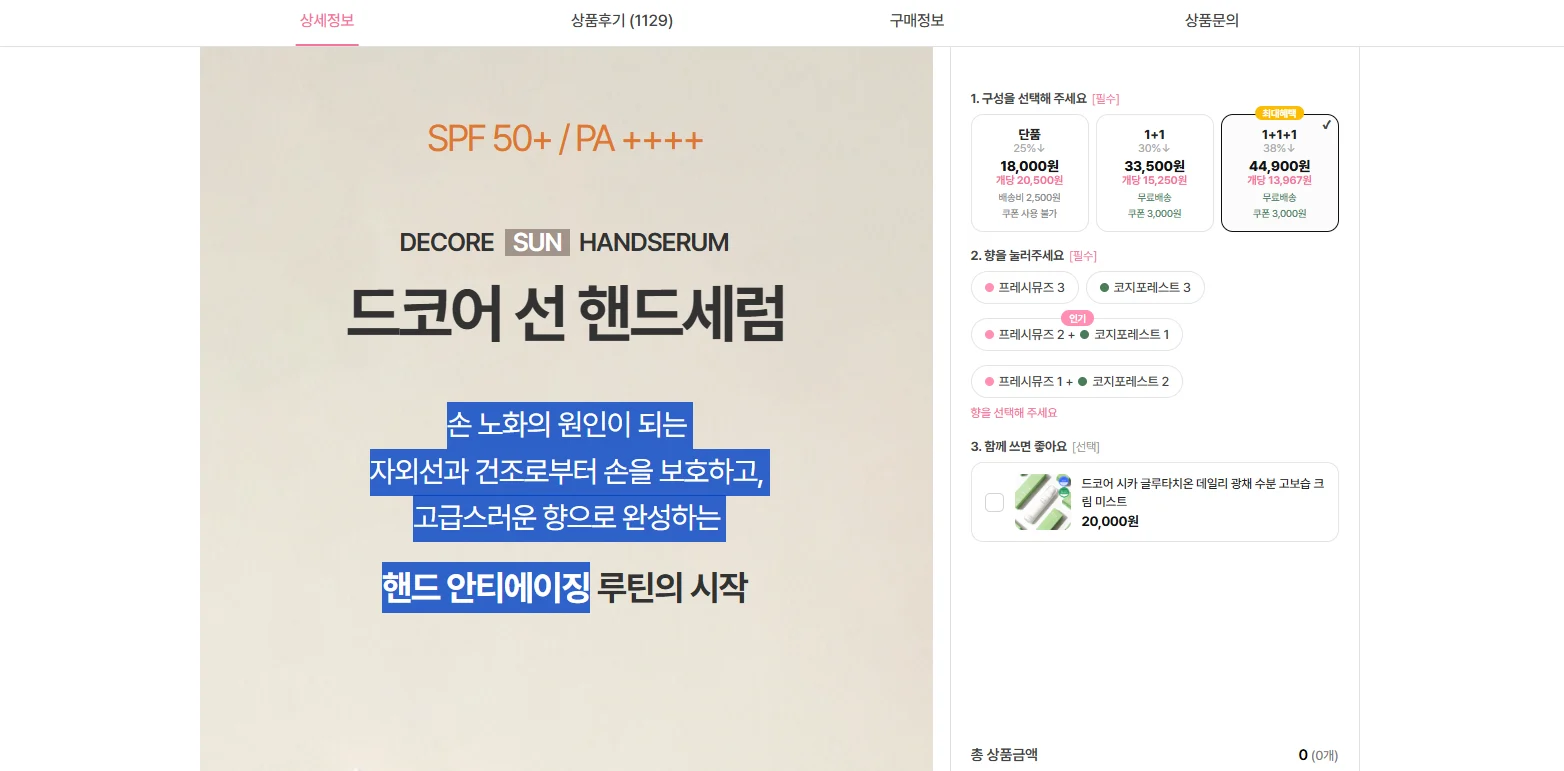 하이퍼페이지로 변환한 드코어 선 핸드세럼 상세페이지에서 '손 노화의 원인이 되는 자외선과 건조로부터 손을 보호하고' 문구가 텍스트로 드래그 선택된 화면