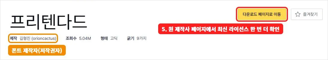 눈누 폰트 상세 페이지 상단의 제작자 정보와 다운로드 페이지로 이동 버튼