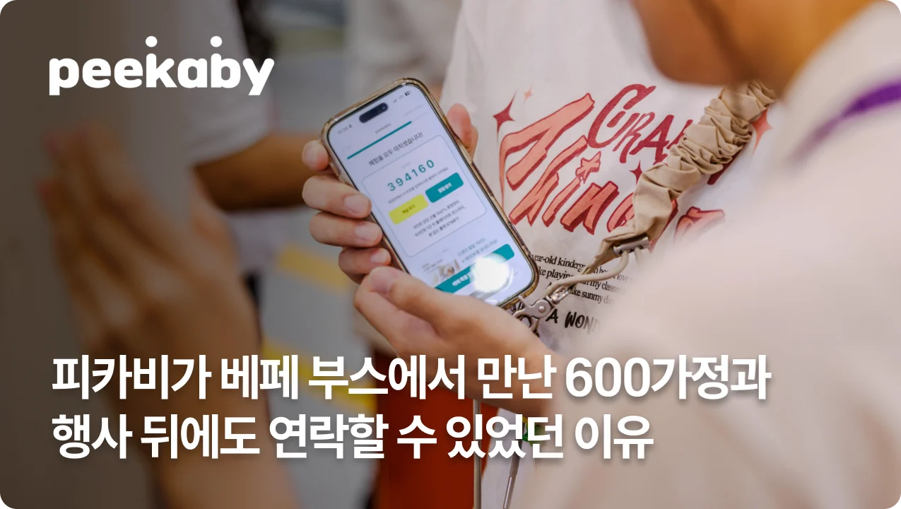 피카비가 베페 부스에서 만난 600가정과 행사 뒤에도 연락할 수 있었던 이유