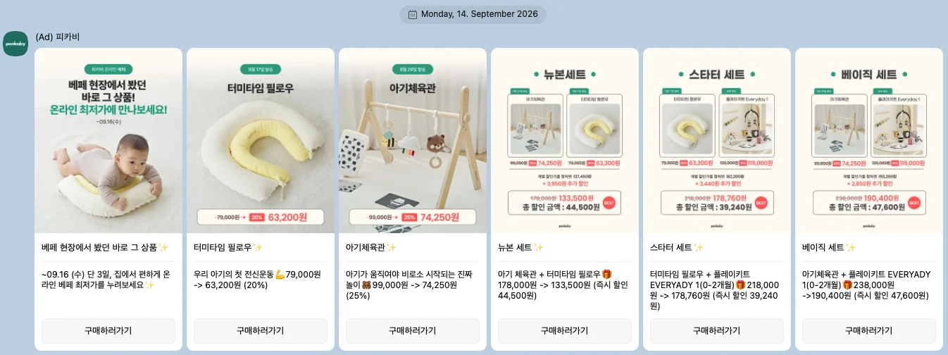 피카비 9월 베페 베이비페어 하루 뒤 부스 방문객들에게 보낸 CRM 카톡. 부스 방문객 특가 안내.